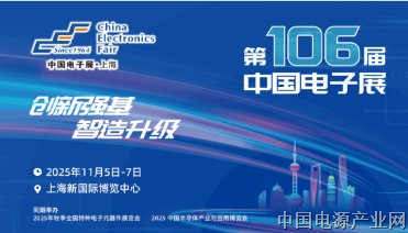 聚焦核心元器件：第106届中国电子展打造高端电子元件一站式采购平台