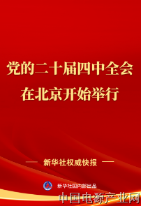 中国共产党第二十届中央委员会第四次全体会议在北京开始举行