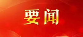 中国共产党第二十届中央委员会第四次全体会议公报