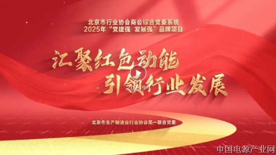汇聚红色动能 引领行业发展——北京市生产制造业第一联合党委品牌项目展播