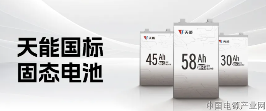 固态电池产业化先锋奖，花落天能