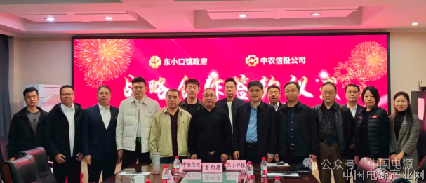 党建引领 政协企携手共建 “万家灯火，振兴乡村”项目——电源协会行业党支部助力昌平区东小口镇光储充一体化项目战略合作成功签约