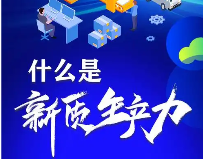 “十五五”时期发展新质生产力的路径与策略