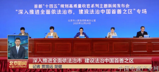 北京：深入推进全面依法治市，建设法治中国首善之区