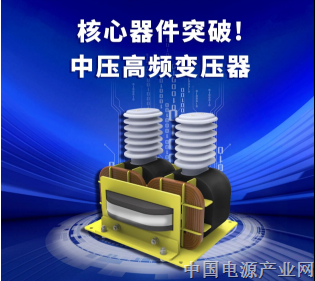 新华都中压高频变压器为固态变压器产业注入硬核动力