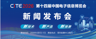第十四届中国电子信息博览会深圳新闻发布会成功举行