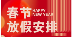 关于元旦春节，中办国办发文