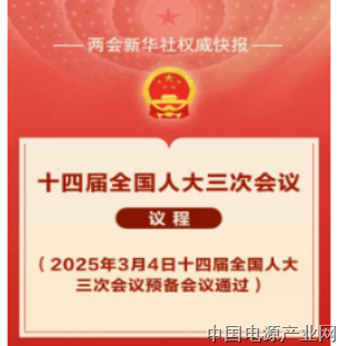 明天开幕，议程定了