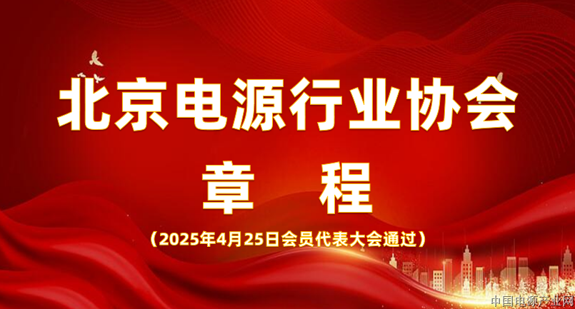 北京电源行业协会《章程》