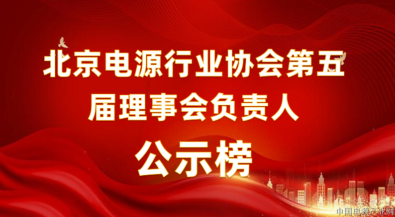 北京电源行业协会第五届理事会负责人公示榜