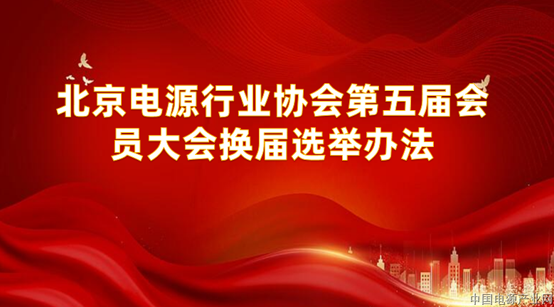 北京电源行业协会第五届会员大会换届选举办法