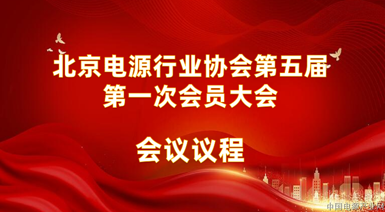 北京电源行业协会第五届第一次会员大会会议议程
