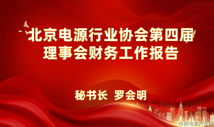 北京电源行业协会第四届理事会财务工作报告