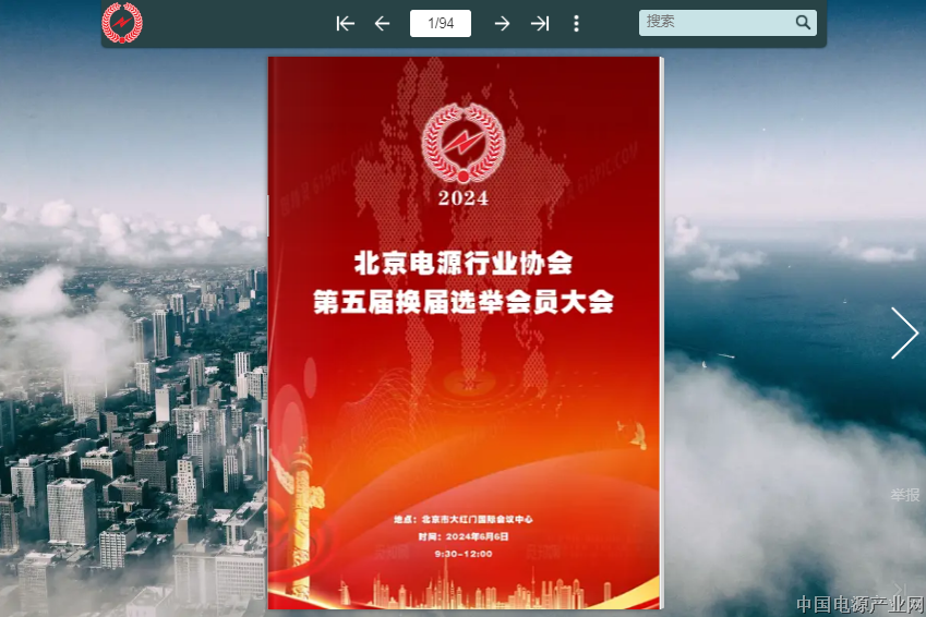 北京电源行业协会第五届换届选举会员大会电子会刊