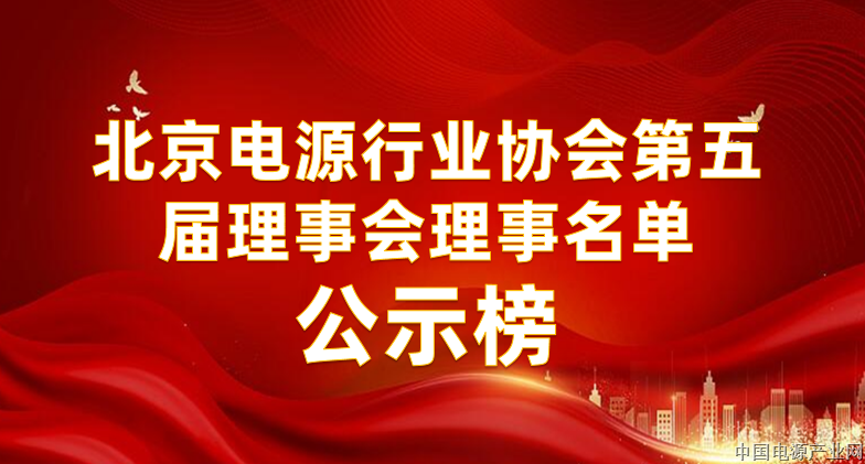 北京电源行业协会第五届理事会理事名单公示榜