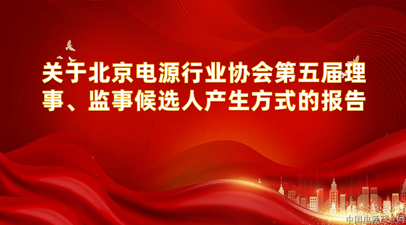 关于北京电源行业协会第五届理事、监事候选人产生方式的报告