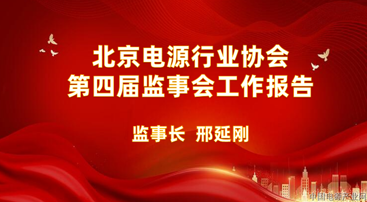北京电源行业协会第四届监事会工作报告