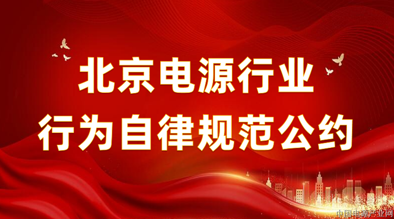 北京电源行业行为自律规范公约