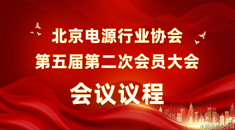 北京电源行业协会第五届第二次会员大会会议议程