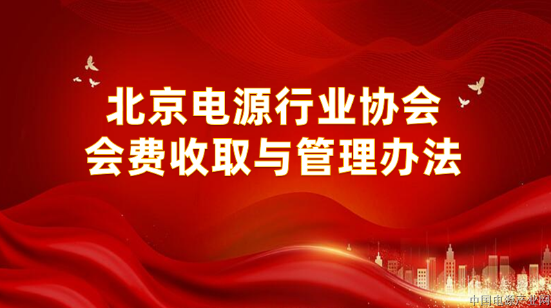 北京电源行业协会会费收取与管理办法