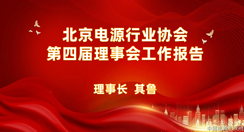 北京电源行业协会第四届理事会工作总结