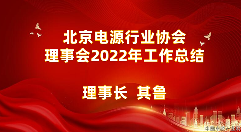 《北京电源行业协会2022年理事会工作总结》