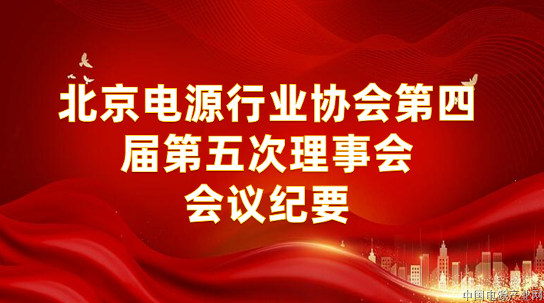 北京电源行业协会第四届第五次理事会会议纪要