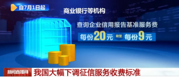 促进实体经济发展和社会信用体系建设 | 关于进一步降低征信服务收费标准的通知