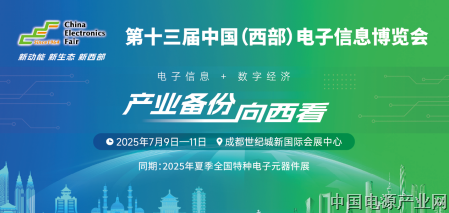 西部电博会：见证中国电子元器件产业创新崛起