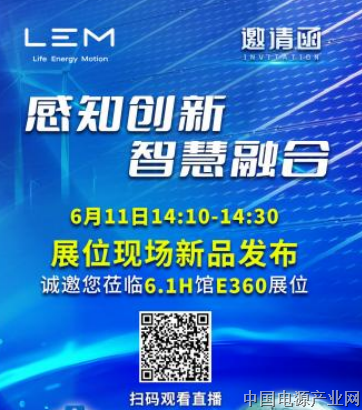 LEM新品发布来袭！共赴SNEC PV+ 2025光储盛展