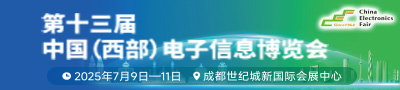 第十三届中国（西部）电子信息博览会