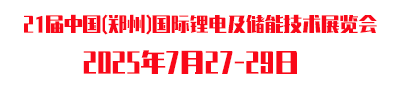 第21届中国（郑州）国际锂电及储能技术博览会
