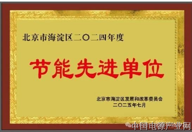 安泰科技蝉联海淀区节能先进单位
