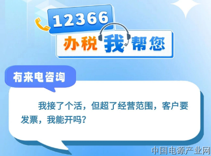 我接了个活，但超了经营范围，客户要发票，我能开吗？