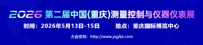 2026第二届中国（重庆）测量控制与仪器仪表