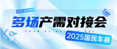 全球链动！多场专业产需对接会燃爆2025国民车展