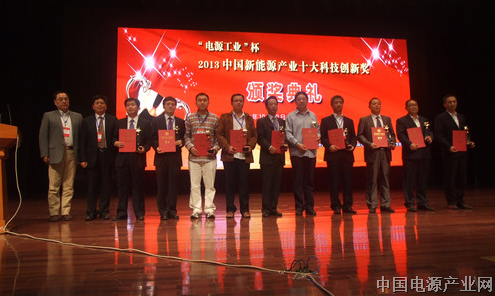 “电源工业杯”2013中国新能源产业十大科技创新奖在枣庄颁奖
