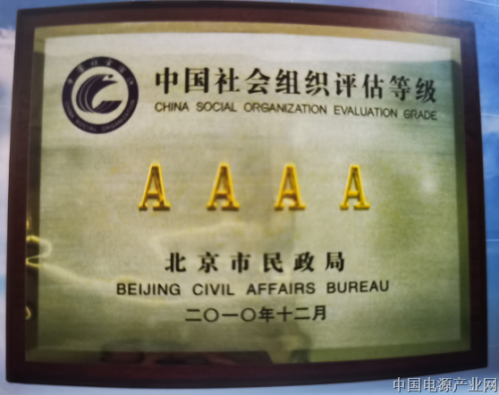 北京电源行业协会荣获4A级社会组织