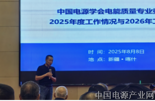 电能质量专委会四届四次会议 在喀什召开 共话行业发展新篇