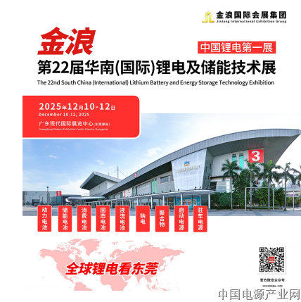 第22届华南(国际)锂电及储能技术展12月东莞启幕，打造新能源全产业链顶级盛会