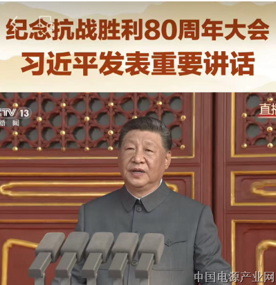 习近平：在纪念中国人民抗日战争暨世界反法西斯战争胜利80周年大会上的讲话