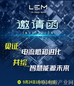 上海PCIM,遇见LEM