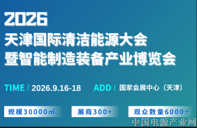 2026天津国际清洁能源大会暨智能制造装备产业博览会9月启幕 创新模式打造行业巅峰盛会