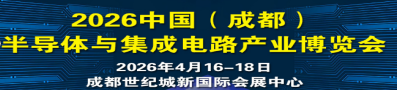 2026中国（成都）半导体与集成电路产业博览会
