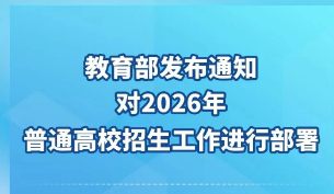 时间不变！2026年高考全国统考6月7日、8日举行