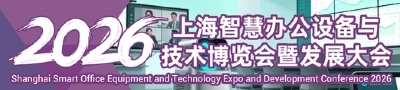 2026上海智慧办公设备与技术博览会