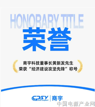 祝贺商宇科技董事长黄新发先生光荣获评 “经济建设攻坚先锋”