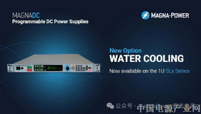 Magna-Power水冷选件扩展至1U高度SLx系列（1.5kW-10kW）