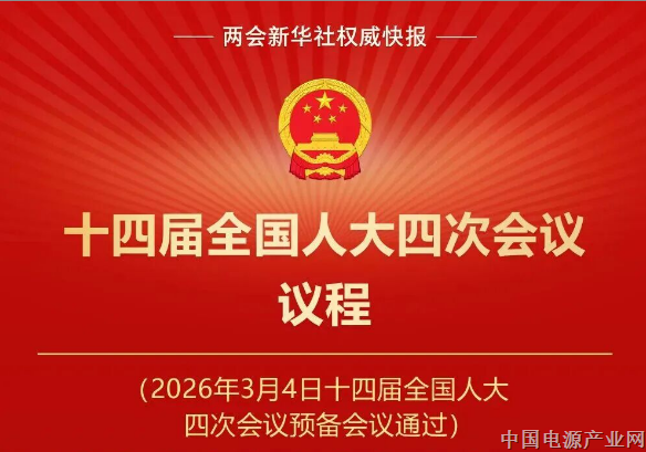 十四届全国人大四次会议议程定了！