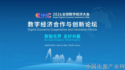 “北京方案”走进联合国万国宫！2026全球数字经济大会首场海外交流活动举办在即